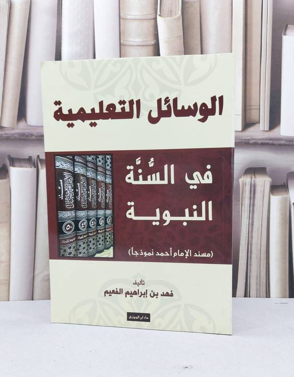 الوسائل التعليمية في السنة النبوية / فهد ابراهيم الفعيم