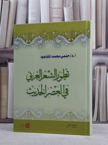 تطور الشعر العربي في العصر الحديث / حلمي محمد القاعود