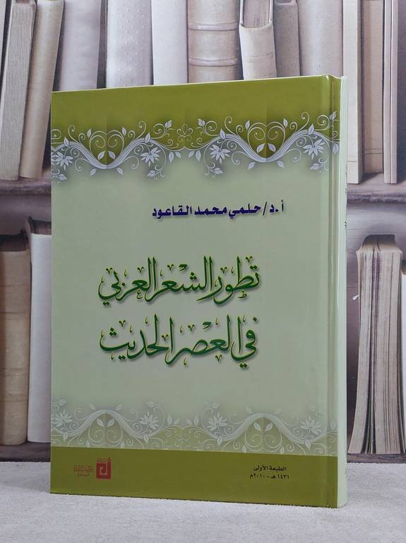 تطور الشعر العربي في العصر الحديث / حلمي محمد القاعود
