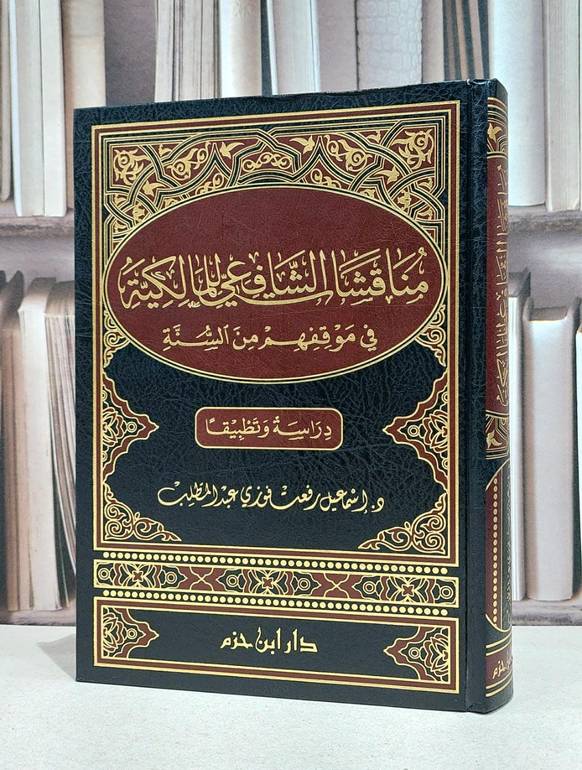 مناقشات الشافعي للمالكية في موقفهم من السنة / اسماعيل عبد المطلب