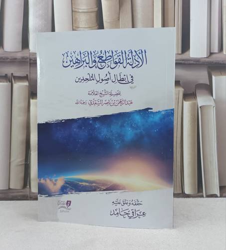 الادلة القواطع والبراهين في ابطال اصول الملحدين / تأليف عبد الرحمن ناصر السعدي / حققه وعلق عليه عراقي حامد