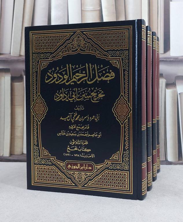 فضل الرحيم الودود تخريج سنن ابي داود 30/27 / تأليف ياسر محمد فتحي آل عيد / تحقيق ابو عاصم احمد بن سعيد بن عباس