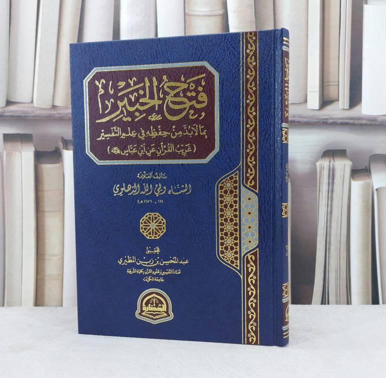 فتح الخبير بما لا بد من حفظه في علم التفسير / تأليف الشاه ولي الله الدهلوي / تحقيق  عبد المحسن زين المطيري