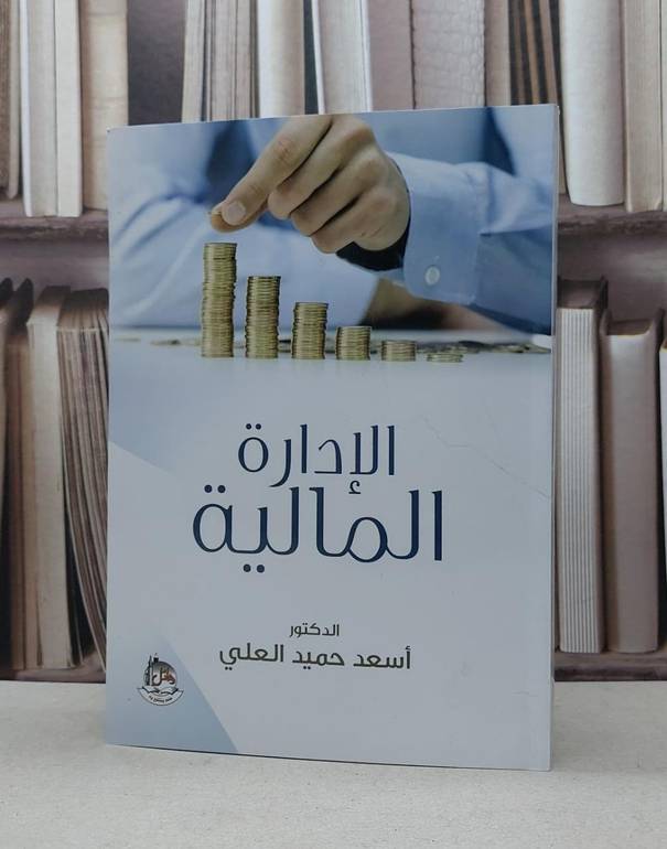 الادارة المالية / اسعد حميد العلي