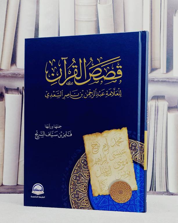 قصص القرآن / عبد الرحمن ناصر السعدي / تحقيق : فايز سياف السريح