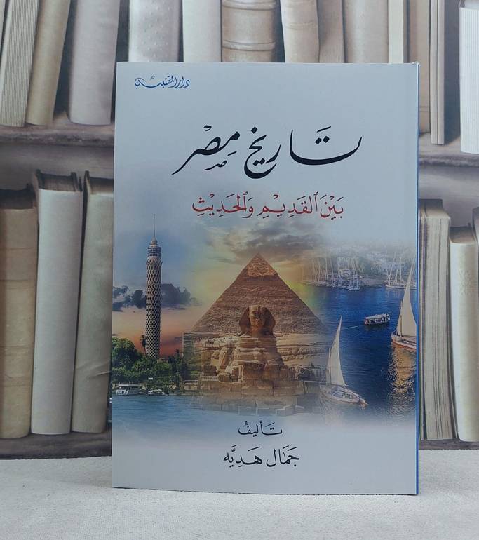 تاريخ مصر بين القديم والحديث / تأليف: جمال هديه