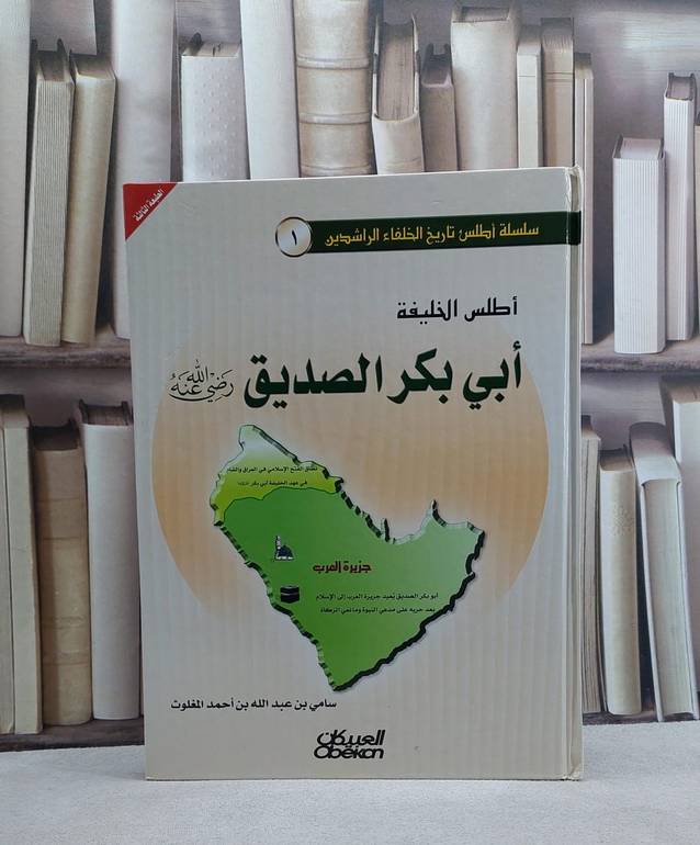 اطلس الخليفة ابي بكر الصديق  / سامي المغلوث