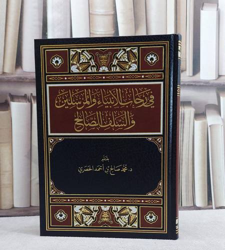 في رحاب الانبياء والمرسلين والسلف الصالح/ تأليف محمد صالح احمد الحصري