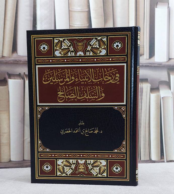 في رحاب الانبياء والمرسلين والسلف الصالح/ تأليف محمد صالح احمد الحصري