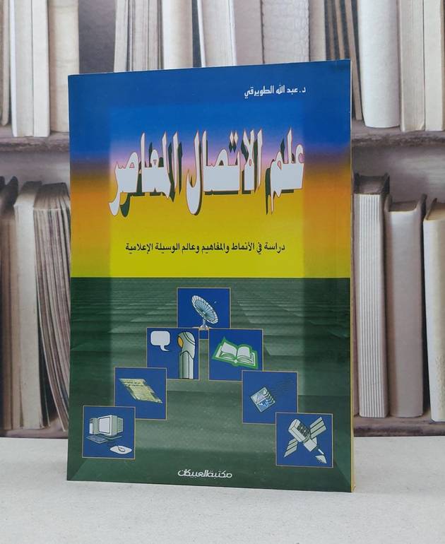 علم الاتصال المعاصر دراسة في الانماط والمفاهيم / عبد الله الطويرقي