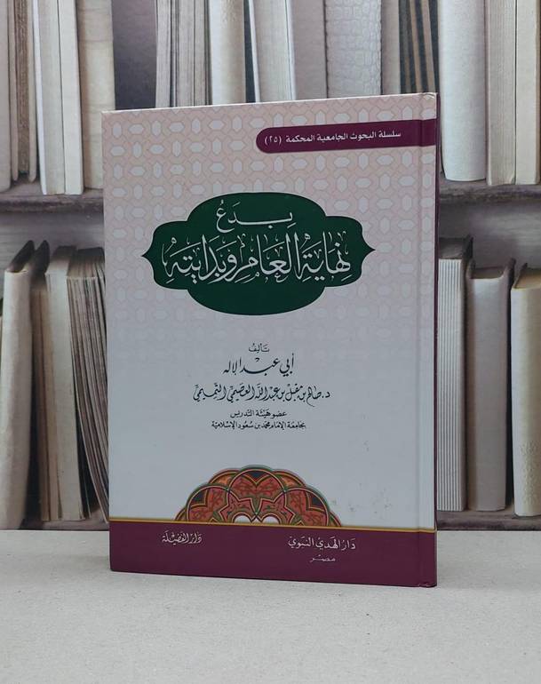بدع نهاية العام وبدايته / صالح مقبل العصيمي