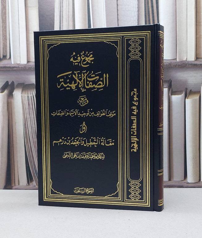 مجموع فيه الصفات الالهية ومعه موقف الطوائف من توحيد الاسماء والصفات / محمد خليفة التميمي