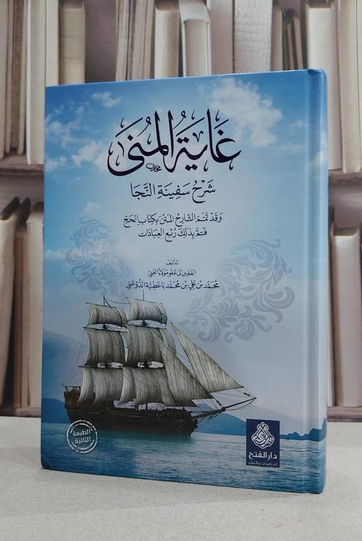 غاية المنى شرح سفينة النجا / محمد علي محمد باعطيية الدوعني