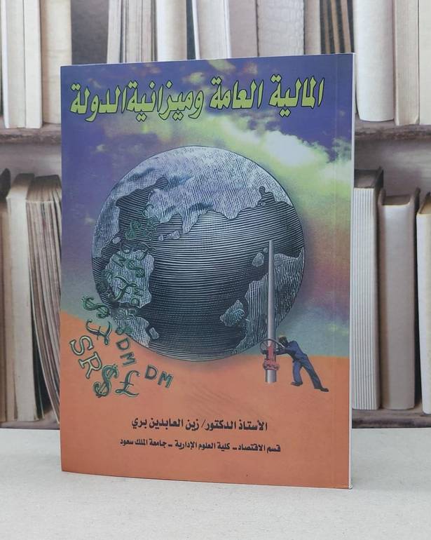المالية العامة وميزانية الدولة / زين العابدين بري