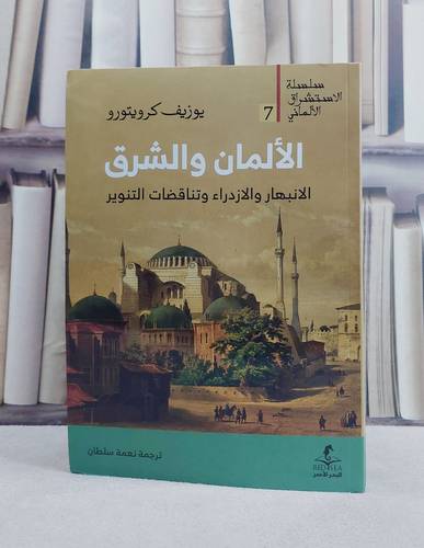 الالمان والشرق الانبهار والازدراء وتناقضات التنوير / تأليف يوزيف كرويتورو / ترجمة نعمة سلطان