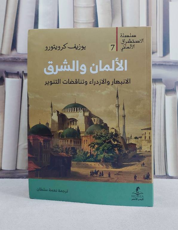 الالمان والشرق الانبهار والازدراء وتناقضات التنوير / تأليف يوزيف كرويتورو / ترجمة نعمة سلطان