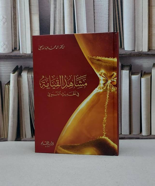 مشاهد القيامة في الحديث النبوي / احمد محمد العلي