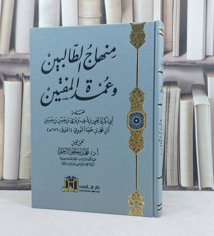 منهاج الطالبين وعمدة المفتين / تأليف : الامام النووي / تحقيق : محمد مصطفى الرحيلي 