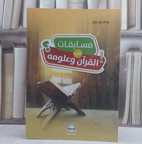 مسابقات في القرآن وعلومه/ تأليف هاني درار
