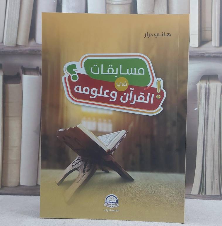 مسابقات في القرآن وعلومه/ تأليف هاني درار