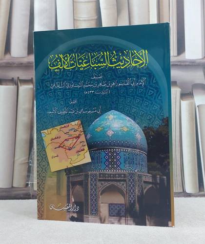 الاحاديث السباعيات الالف / تأليف: زاهر طاهر الشحامي / تحقيق: سامي الاسعد