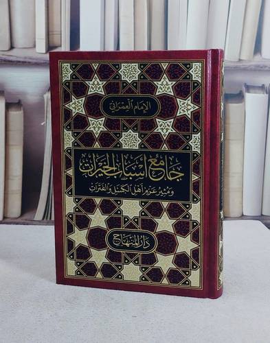 جامع اسباب الخيرات ومثير عزم اهل الكسل والفترات (15*22)/ تأليف الامام العمراني