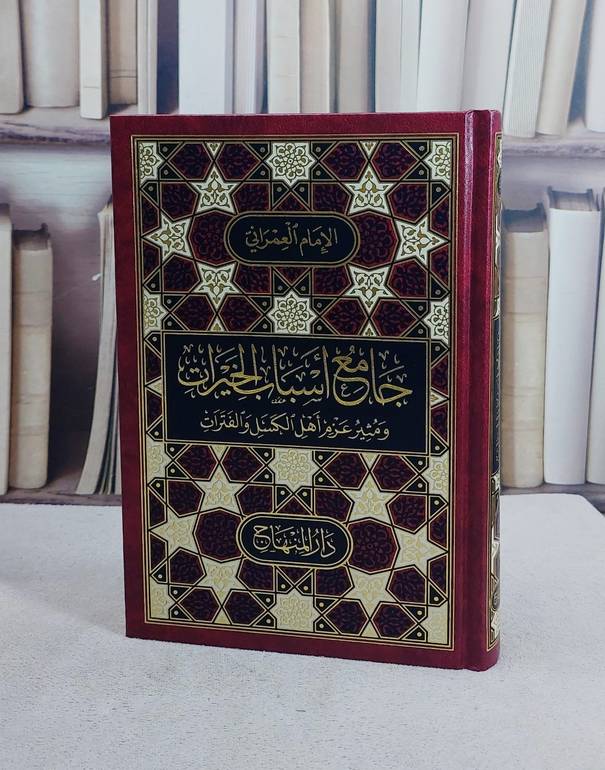 جامع اسباب الخيرات ومثير عزم اهل الكسل والفترات (15*22)/ تأليف الامام العمراني