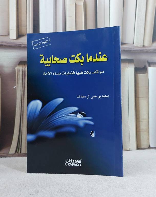 عندما بكيت صحابية / محمد علي آل مجاهد