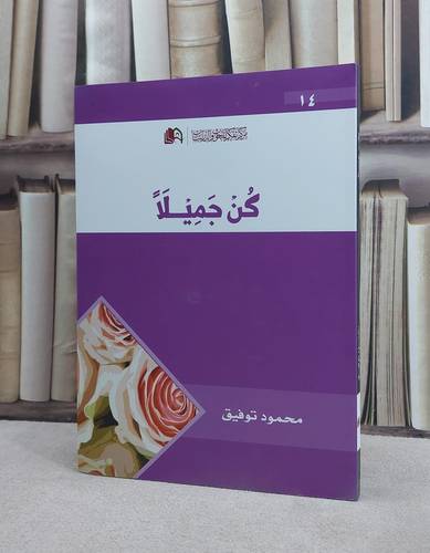 كن جميلا / محمود توفيق