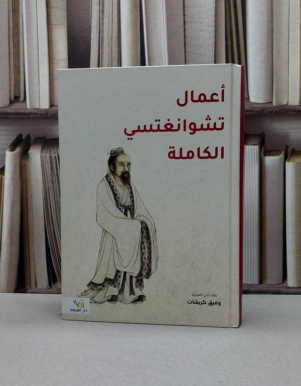 اعمال تشوانغتسي الكاملة / تشوانغتسي / تحقيق:وفيق كريشات