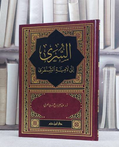 السرى الى لامية الشنفرى / تأليف عبد العزيز علي الحربي