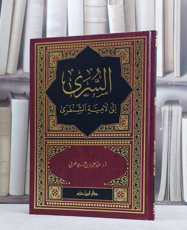 السرى الى لامية الشنفرى / تأليف عبد العزيز علي الحربي