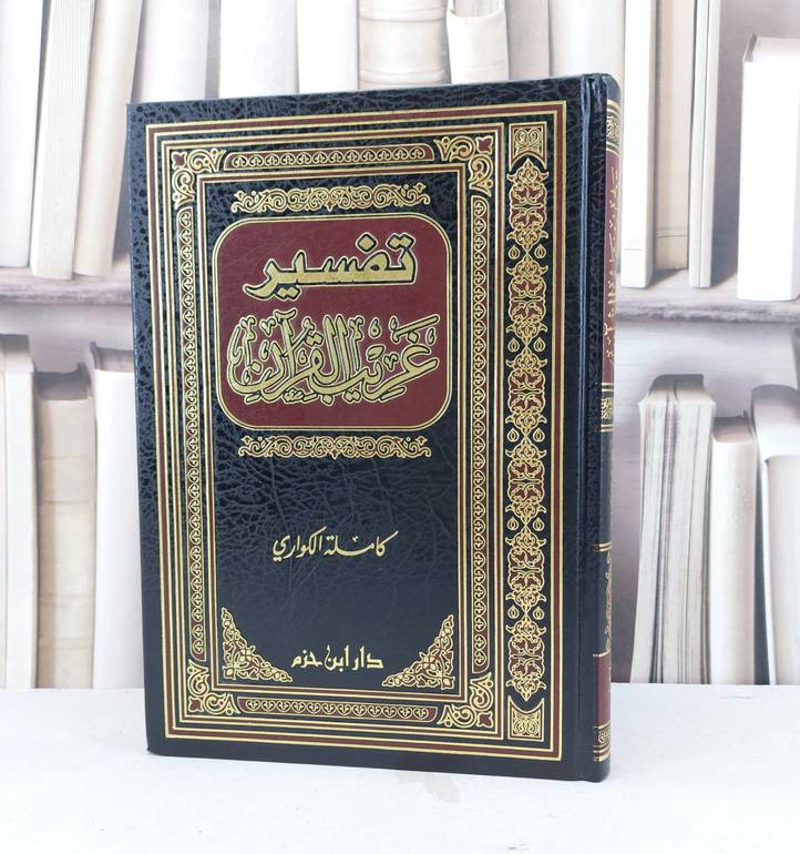 تفسير غريب القرآن / كاملة الكواري