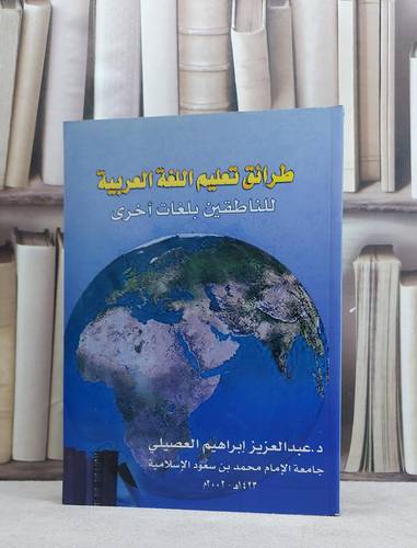 طرائق تعليم اللغة العربية للناطقين بلغات اخرى / تأليف : عبد العزيز العصيلي
