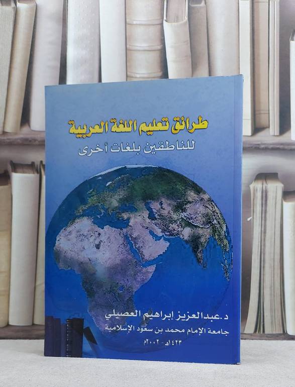 طرائق تعليم اللغة العربية للناطقين بلغات اخرى / تأليف : عبد العزيز العصيلي