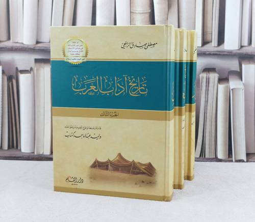 تاريخ آداب العرب 3/1 / تأليف : مصطفى صادق الرافعي / تحقيق : وليد عبد الماجد كساب