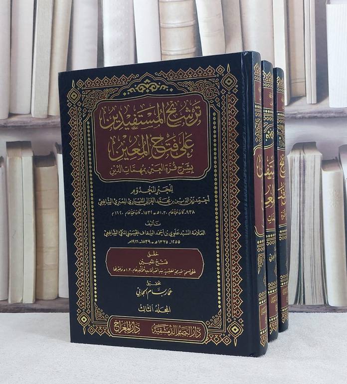 ترشيح المستفيدين على فتح المعين بشرح قرة العين بمهمات الدين لزين الدين الغزالي 3/1 تأليف علوي بن احمد السقاف / تحقيق عمار بسام الجابي