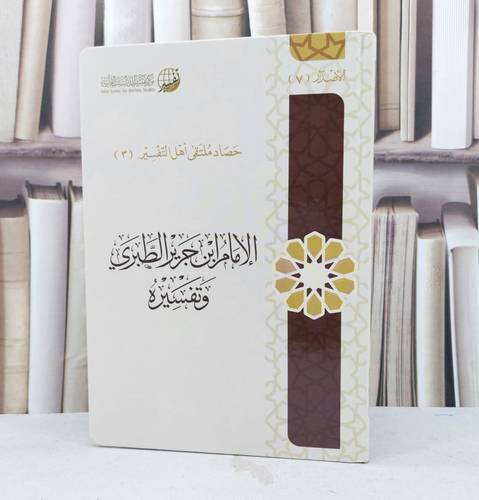الامام ابن جرير الطبري وتفسيره / حصاد ملتقى اهل تفسير