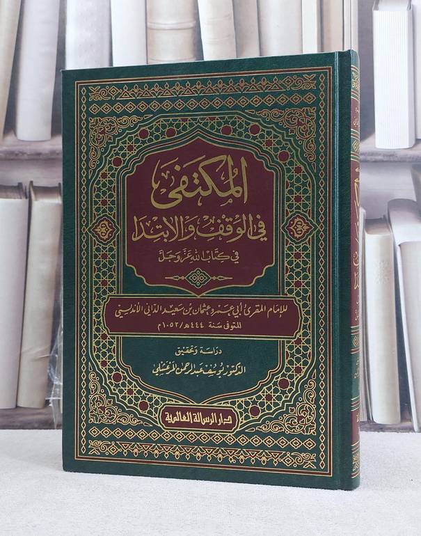 المكتفى في الوقف والابتداء / تأليف الامام عثمان سعيد الداني / تحقيق يوسف عبد الرحمن المرعشلي