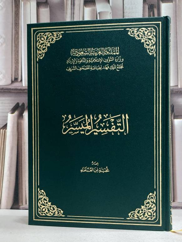 التفسير الميسر جوامعي مجمع الملك فهد / نخبة من العلماء 