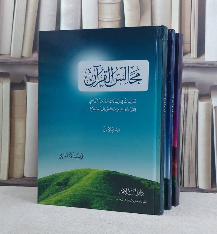 مجالس القرآن مدارسات في رسالات الهدى المنهاجي 1/3 / فريد الانصاري