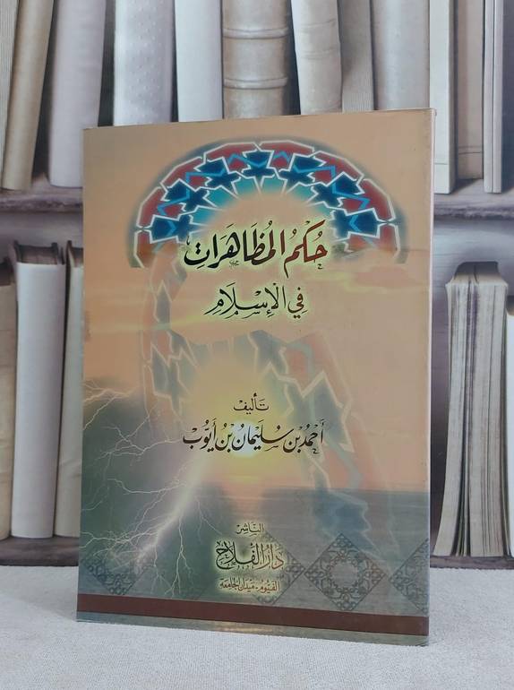 حكم المظاهرات في الاسلام / احمد سليمان ايوب