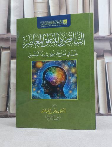 التناقض والمنطق المعاصر بحث في نموذج المنطق شبه المتسق / تأليف يوسف الخمليشي