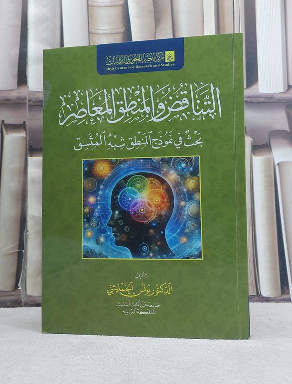 التناقض والمنطق المعاصر بحث في نموذج المنطق شبه المتسق / تأليف يوسف الخمليشي