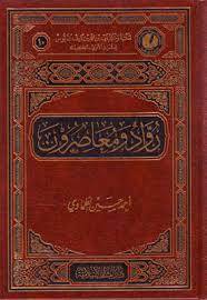 رواد ومعاصرون / احمد حسين الطماوي