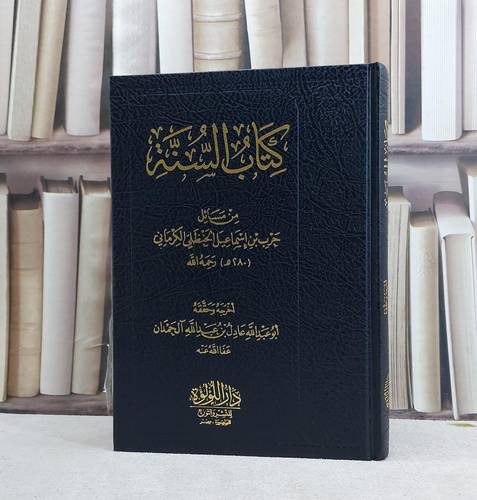 السنة من مسائل حرب ابن اسماعيل الكرماني / تاليف حرب اسماعيل الكرماني / دار اللؤللؤة القاهرة
