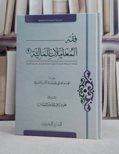 فقه المعاملات المالية جزء الثالث / تأليف : القسم العلمي بؤسسة الدرر السنة / تحقيق : علوي عبد القادر السقاف