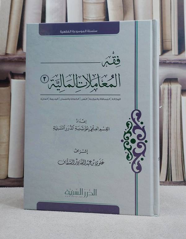 فقه المعاملات المالية جزء الثالث / تأليف : القسم العلمي بؤسسة الدرر السنة / تحقيق : علوي عبد القادر السقاف