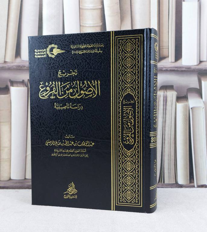 تخريج الاصول على الفروع / تأليف عبد الوهاب عبد الله الرسيني
