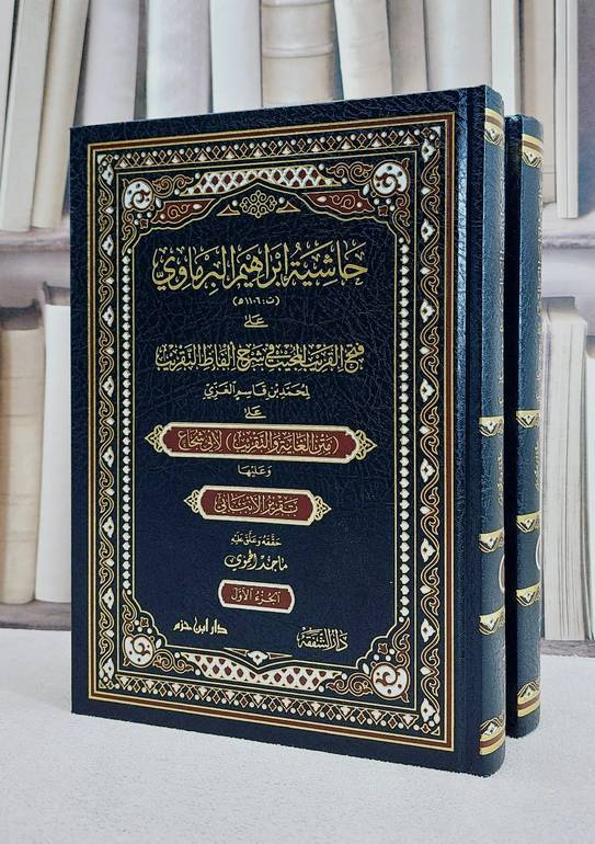 حاشية ابراهيم البرماوي على فتح القريب المجيب في شرح الفاظ التقريب 2/1/ تأليف محمد قاسم العزي/ تحقيق ماجد الحموي